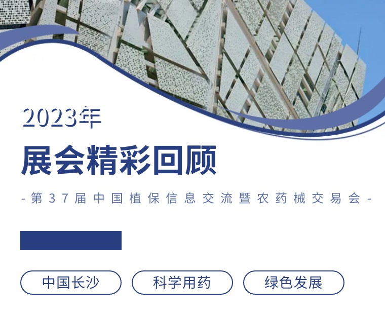 擎動(dòng)長(zhǎng)沙 共話發(fā)展丨中國(guó)植保雙交會(huì)圓滿收官，領(lǐng)先生物產(chǎn)品實(shí)力圈粉！