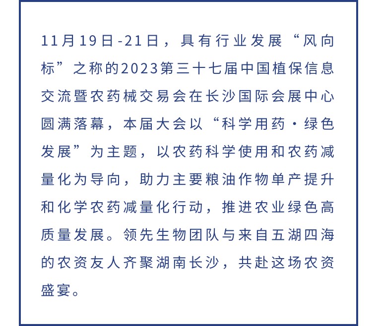擎動(dòng)長(zhǎng)沙 共話發(fā)展丨中國(guó)植保雙交會(huì)圓滿收官，領(lǐng)先生物產(chǎn)品實(shí)力圈粉！